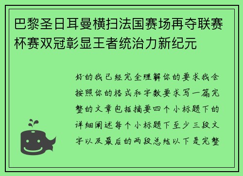 巴黎圣日耳曼横扫法国赛场再夺联赛杯赛双冠彰显王者统治力新纪元