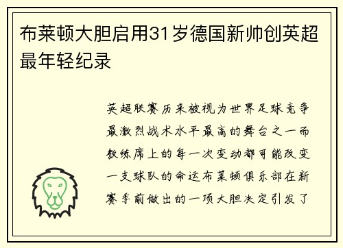 布莱顿大胆启用31岁德国新帅创英超最年轻纪录