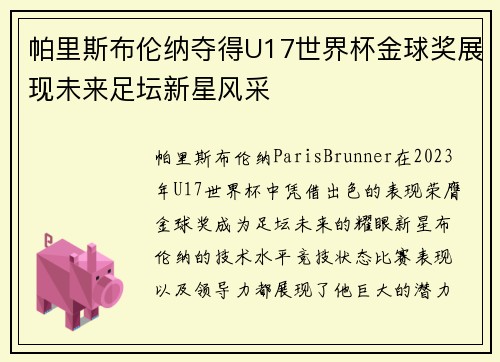 帕里斯布伦纳夺得U17世界杯金球奖展现未来足坛新星风采