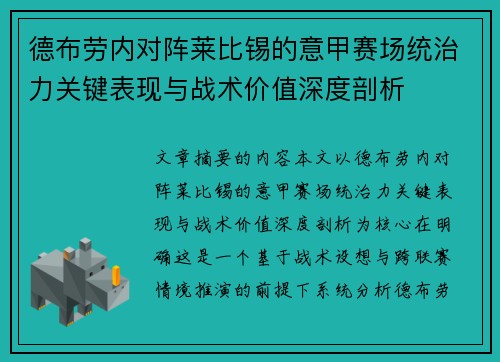 德布劳内对阵莱比锡的意甲赛场统治力关键表现与战术价值深度剖析